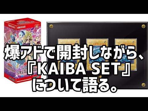 【遊戯王】レジェンドデュエリスト編4を爆アドで開封しながら、海馬セットについて語る。