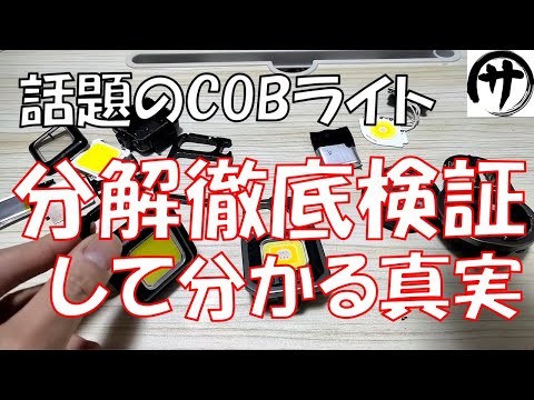 【必見】買う前に見て！今人気の充電式COBライトを分解徹底検証してみたら結果が凄かったｗｗｗ