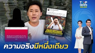 ฟังชัดๆ "ทนายตั้ม" พูดเองลูกความมหาเศรษฐีเคยโอนเงินให้ 2 ล้านยูโร ลั่นเขาให้โดยเสน่หา