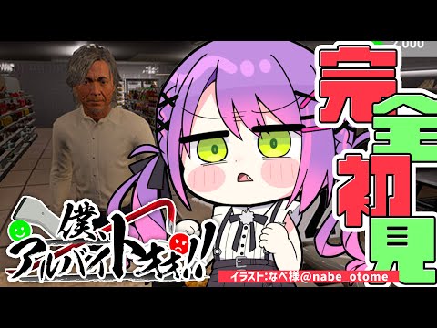 【僕、アルバイトォォ！！】今更ながらにやらせていただきます！！【常闇トワ/ホロライブ】