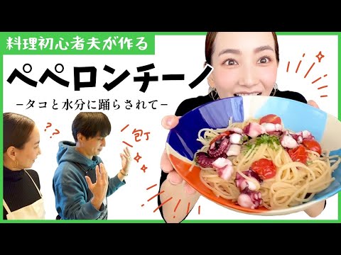 【料理初心者】夫のパスタ作りに密着してみた