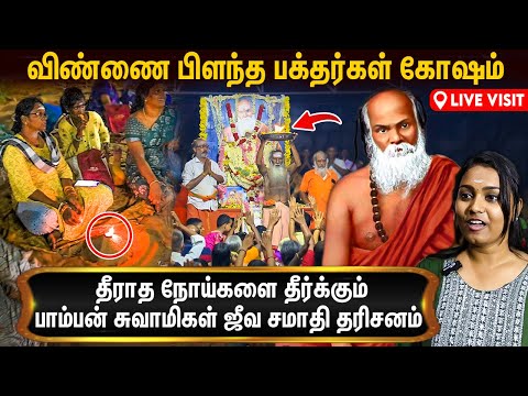 பாம்பன் சுவாமி கோவிலின் பௌர்ணமி அர்த்த ஜாம பூஜை | Pamban Swamigal Jeeva Samadhi Poojai