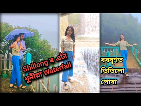 ছিলংৰ এটা ধুনীয়া View point//য'ত অকল পানী আৰু পানী//কি ধুনীয়া waterfall//