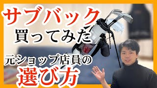 【ゴルフサブバッグ買ってみた】安く買う方法と元ゴルフショップ店員の選び方　商品紹介