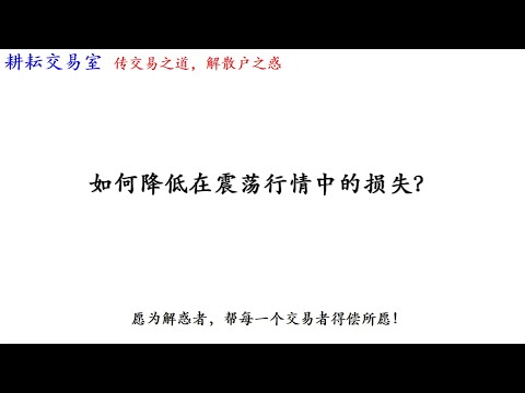 如何降低在震荡行情中的损失？