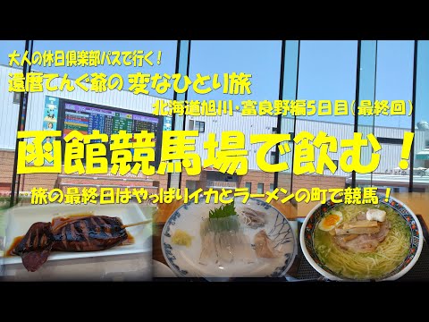 【函館競馬場で飲む！】【還暦てんぐ爺の変なひとり旅　北海道旭川・富良野編最終回】最終日ややっぱりあの地へ！【大人の休日倶楽部】【北海道グルメ】【函館グルメ】【函館競馬】【函館ラーメン】