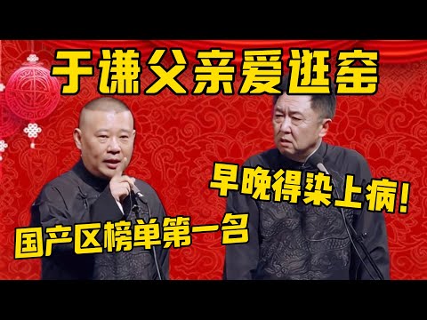 【国产TOP 1】郭德纲：于谦他爸爸太爱逛窑了，而且玩的太花哨了！于谦：早晚得染上病！郭德纲：国产区榜单第一名啊！德雲社相聲大全 #郭德纲 #于谦#德云社#优酷