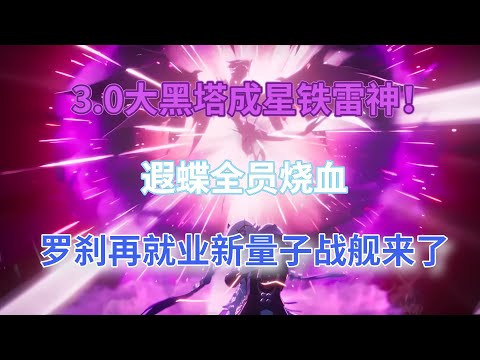 崩坏星穹铁道：3.0大黑塔成星铁雷神！3.1卡池复刻角色安排，遐蝶全员烧血，罗刹再就业，新量子战舰来了