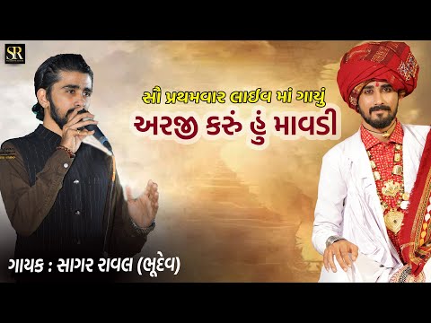 Arji Karu Hu Mavdi || Sagar Raval Bhudev || Live Garba Gandhidham || પહેલી વાર લાઈવ માં ગાયુ ||