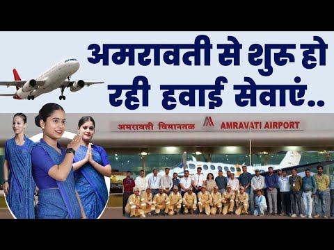 Amravati airport अमरावती के बेलोरा एयरपोर्ट से शुरू हो रही हवाई सेवाएं । belora airport amravati