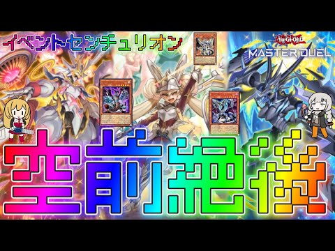 【マスターデュエル】先攻でも後攻でもやりたい放題！センチュリオンデッキ！ランクマッチ解説【遊戯王】【Master Duel】ボイスロイド実況展開アウトローズ・フロム・インフェルノイベントトライアングル