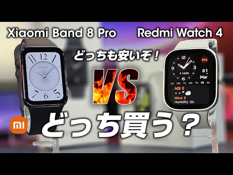 Xiaomi Smart Band 8 Pro vs Redmi Watch 4 比較レビューどっちを買ったら良いか解説します！カラーも見れるよ！