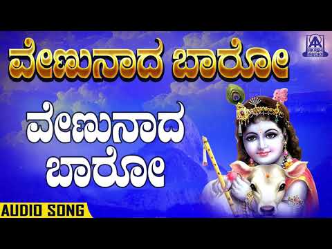 Venunaada Baro - Venunaada Baro | Kannada Devotionals | M.S. Sheela | Akash Audio