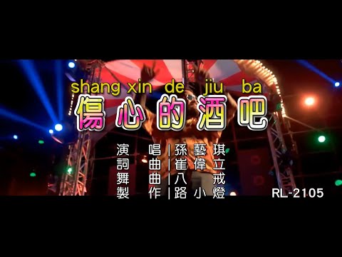 孫藝琪 | 傷心的酒吧 | (DJ版) | (1080P)KTV