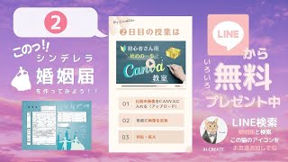 🔰CANVA教室～❷📱自分で婚姻届を作ってみよう～