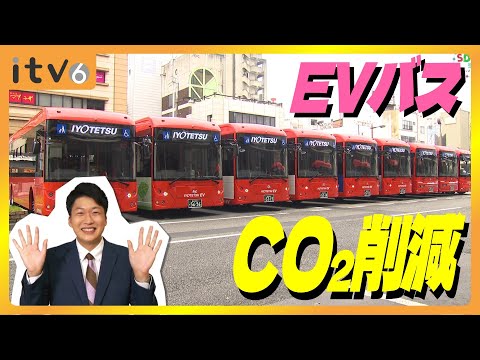 愛媛から！持続的な公共交通の実現を!!EVバスでCO2削減▽SDGs学園PLUS 2024年9月28日