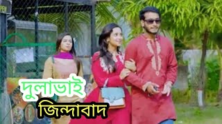 দুলাভাই_জিন্দাবাদ_Prank_King_Miraz_Khan___Ananna_Islam___Spriha_Jamrul_Razu_ shortcut natok explain