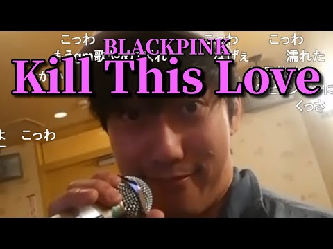 【布団ちゃん】Kill This Love【2019/07/16】