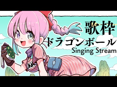 こちらはドラゴンボール歌枠会場なのら～！！！Singing Stream🎤🎶【姫森ルーナ/ホロライブ】