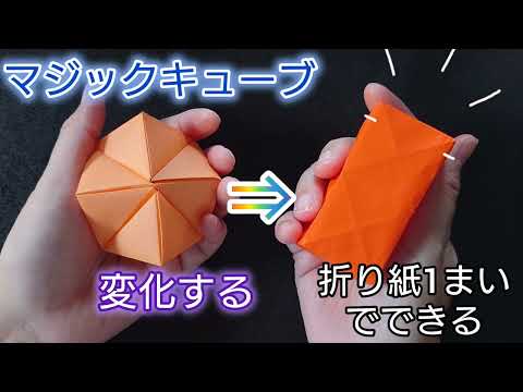 【折り紙】形が変化する！マジックキューブの折り方　Origami　How to make a  magic cube