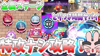 ぷにぷに『あのキャラいたら全部楽勝！全裏ステージ特攻ナシ攻略！転生したらスライムだった件コラボ！』Yo-kai Watch