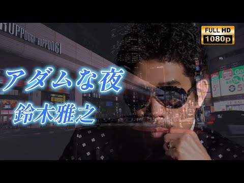 【MV】アダムな夜/鈴木雅之