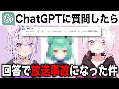 ChatGPTに質問したら放送事故な回答に遭ってしまい戸惑う神岡家の2人w 【 猫又おかゆ / 椎名唯華 / ホロライブ切り抜き / にじさんじ 】