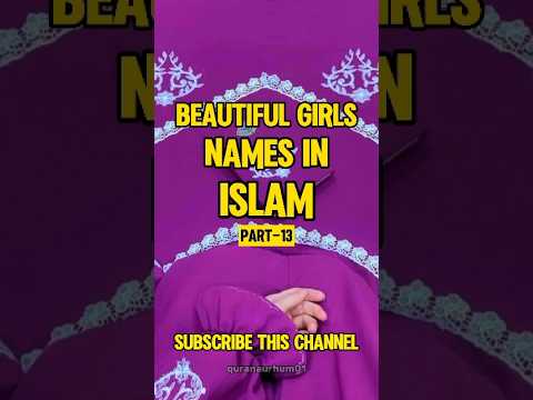 (part-13) Beautiful Muslim girls names #islamicvideo #youtubeshorts #shorts