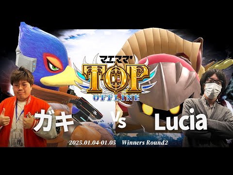 マエスマ'TOP#1[WR2] ガキ(ファルコ)VS Lucia(メタナイト) #スマブラSP #マエスマ