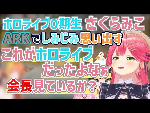 【ホロARK】0期生さくらみこが語る「これがホロライブだったよなぁ」【さくらみこ/大空スバル/兎田ぺこら/アキロゼ/ホロライブ切り抜き】