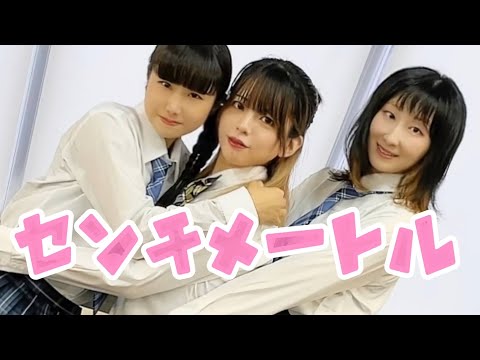 【まるもねみん】ガル学。OPテーマ「センチメートル」【踊ってみた】