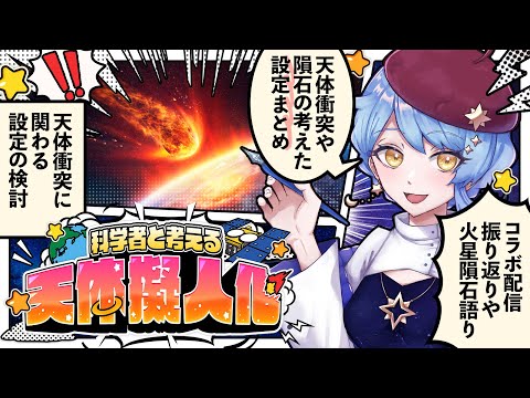 【🎨 天体擬人化】初見歓迎！ 科学者と考える漫画作り配信 ✦ 詳細は概要欄✨【星見まどか】#64