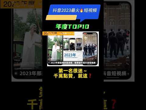 抖音2023最火🔥短視頻TOP10 ‼️第一名很迷，千萬點贊，就這❓【年度盤點】搞笑寵物｜顏值美女｜跳舞耍酷｜反差轉場｜網絡熱梗