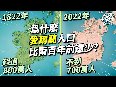 擁有高人均收入的愛爾蘭，為什麼人口比兩百年前還要少？｜四處觀察