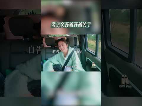 #奔跑吧  孟子义开着开着笑了【拯救不开心】