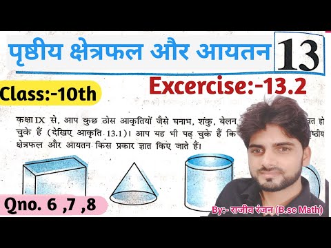 पृष्ठीय क्षेत्रफल और आयतन//Class10th Ncert math solution #ncertmathex13.2#topperideas