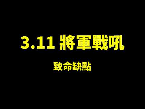 【POE 流亡黯道】3.11 將軍戰吼 致命缺點 屍體屍體哪裡找