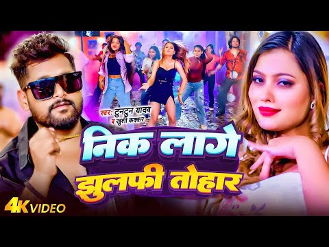 #VIDEO। निक लागे झुल्फी तोहार।#Tuntun_Yadav,#Prabha_Raj।Nik Lage Jhulfi Tohar।New Bhojpuri Song 2024