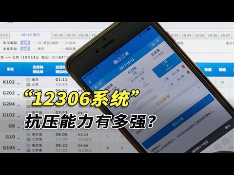 中國人唯一離不開的軟件？12306系統有多牛？春運搶票為啥那么難