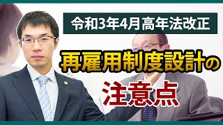 再雇用制度設計の注意点を弁護士が解説