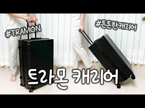 [제품리뷰] 여행 캐리어 추천 💜 트라몬, 캐리어