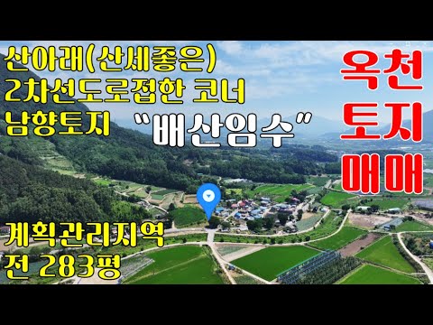 [급매]옥천토지매매: 5,500만원-2차선도로접한 계획관리지역 전 283평-전원주택, 주말농장, 체류형쉼터, 시골주택, 농가주택, 근생건물건축 가능