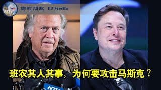 班农其人其事，为何要攻击马斯克？（陶瑞、张洵）