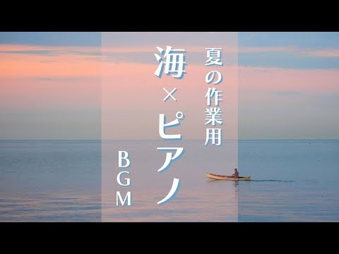 【静かに癒されるピアノと海の音】ゾーン集中で勉強効率を上げたい方 | 睡眠前に静かに癒されたい方 | 自然の音でリラックスしたい方 | Healing & Relaxing Piano BGM