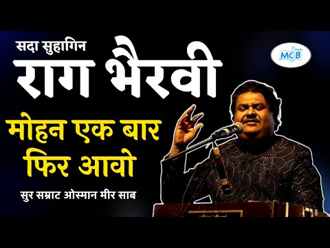 राग भैरवी | मोहन एक बार फिर आओ | सुर सम्राट ओस्मान मीर साब | Raag Bhairavi Bhajan | Osman Mir Bhajan