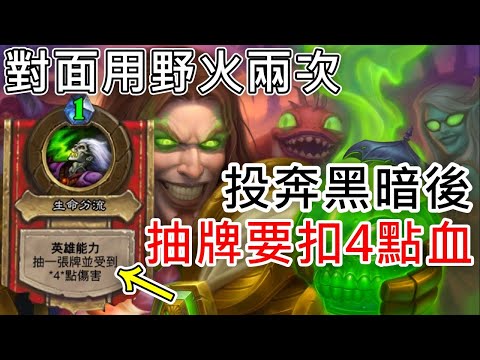 《爐石COMBO》對面用野火兩次，給他投奔黑暗後抽1張牌要扣4點—天堂島危機