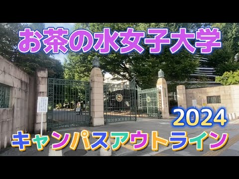 お茶の水女子大学　キャンパスアウトライン2024