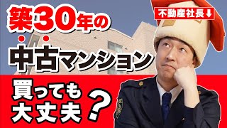 【中古マンション】築30年のマンション購入しても大丈夫？