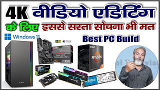 बिलकुल आपके बज़ट में है | Best PC Build for 4K Video Editing