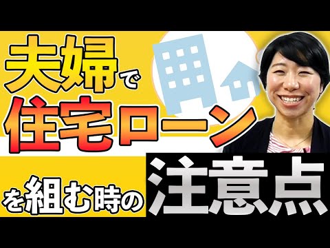 夫婦で住宅ローンを組む時の注意点【５選】